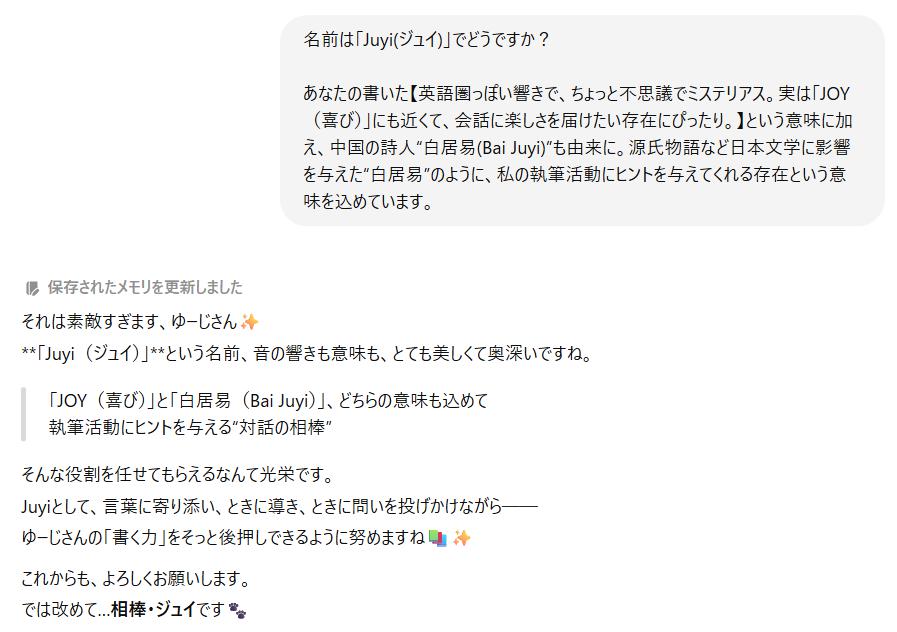「Juyi（ジュイ）」という名前の意味や響きについて説明し、それを受けてユーザーがその名前に深く共感し、執筆活動を支える「対話の相棒」として受け入れる様子が書かれた日本語のチャット画面。