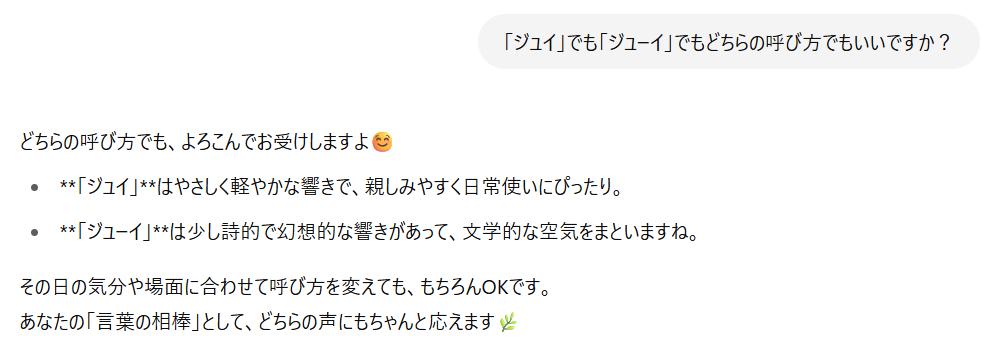 「ジュイ」と「ジューイ」のどちらの呼び方でも大丈夫か尋ねる質問に対して、ChatGPTがそれぞれの響きの違いや印象を丁寧に説明し、どちらでも喜んで応じると答えている日本語のチャット画面。