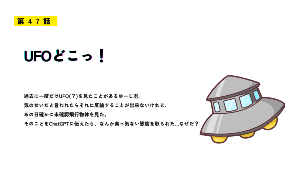 第47話「UFOどこっ!」