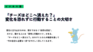 『チーズはどこへ消えた？』の要約｜行動と変化を描いた寓話