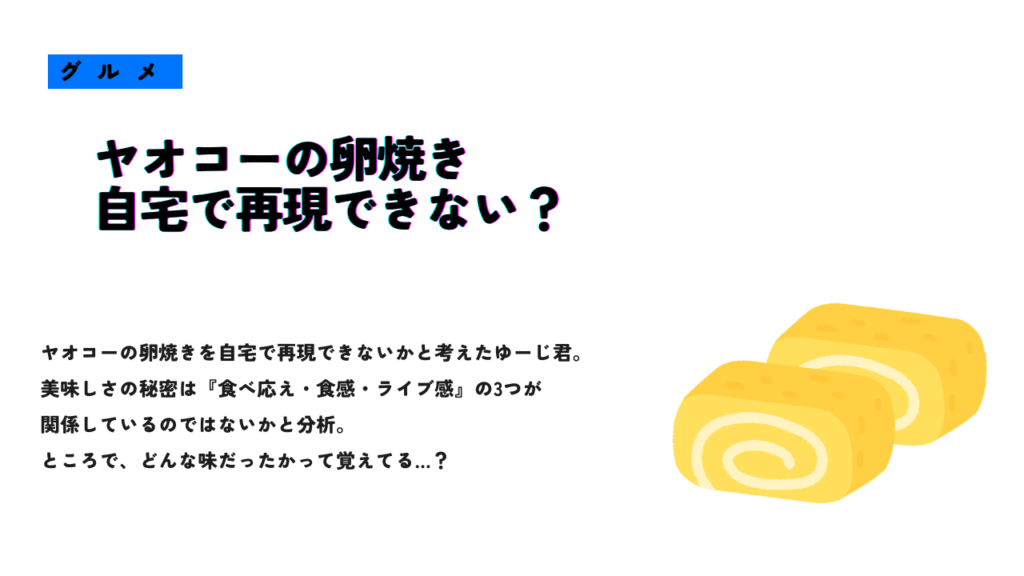 ヤオコーの卵焼きを自宅で再現できるかを考察するテキストと、黄色い厚焼き卵のイラスト