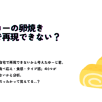 ヤオコーの卵焼きを自宅で再現できるかを考察するテキストと、黄色い厚焼き卵のイラスト
