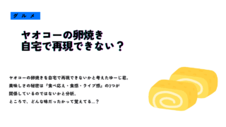 ヤオコーの卵焼きを自宅で再現できるかを考察するテキストと、黄色い厚焼き卵のイラスト