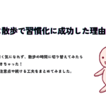 Audible×散歩で習慣化に成功した理由を紹介するアイキャッチ画像。歩くキャラクターのイラストと、実践を通じて気づいた工夫を紹介する旨の説明文あり。