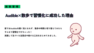 Audible×散歩で習慣化が成功した理由