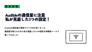 Audibleは通信量に注意！スマホ代が上がった私が見直した3つの設定