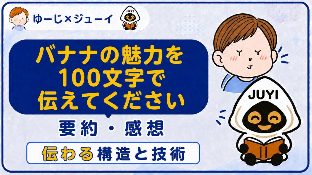 「バナナの魅力を100文字で伝えてください」の要約と感想のサムネイル画像