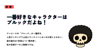 漫画『ワンピース』のキャラクター・ブルックへの愛を語るサムネイル画像。