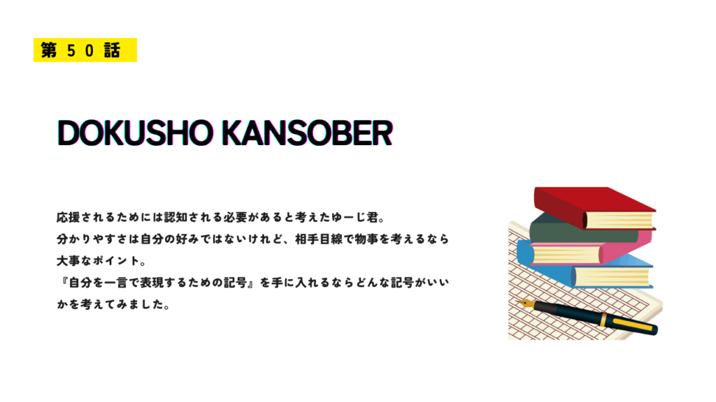 第50話 DOKUSHO KANSOBER」のサムネイル画像