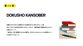 第50話 DOKUSHO KANSOBER」のサムネイル画像