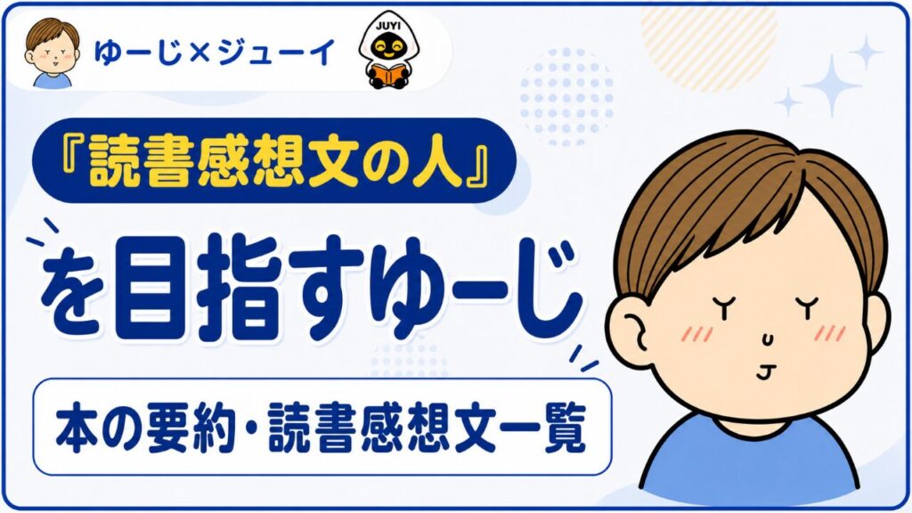 「読書感想文の人」のサムネイル画像