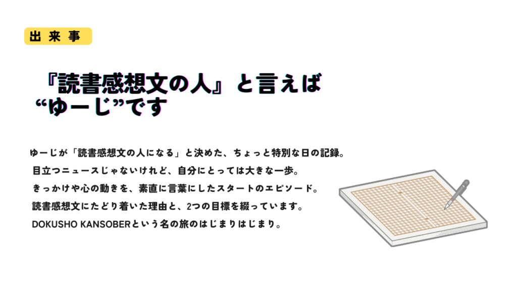 『読書感想文の人』と名乗る決意を表したサムネイル画像。右下には原稿用紙とペンのイラストが描かれている。