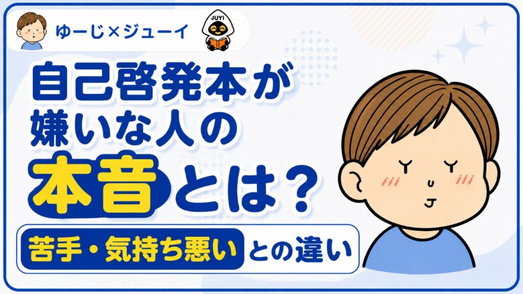 自己啓発本が嫌いな人のサムネイル画像
