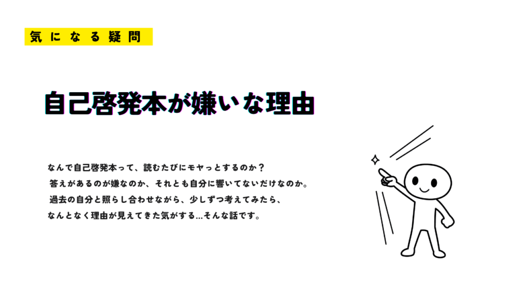 「自己啓発本が嫌いな理由」と題されたサムネイル画像