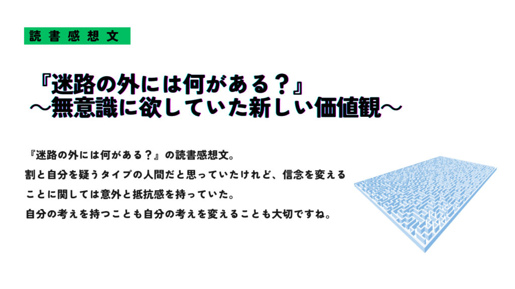 書籍『迷路の外には何がある？』の読書感想文を紹介するサムネイル画像。