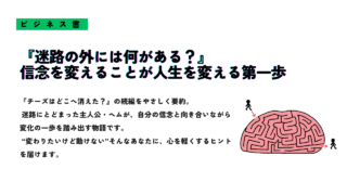 書籍『迷路の外には何がある？』の要約・感想を紹介するサムネイル画像。右側には脳の形をした迷路と、そこに出入りする小さな人のイラストが描かれている。