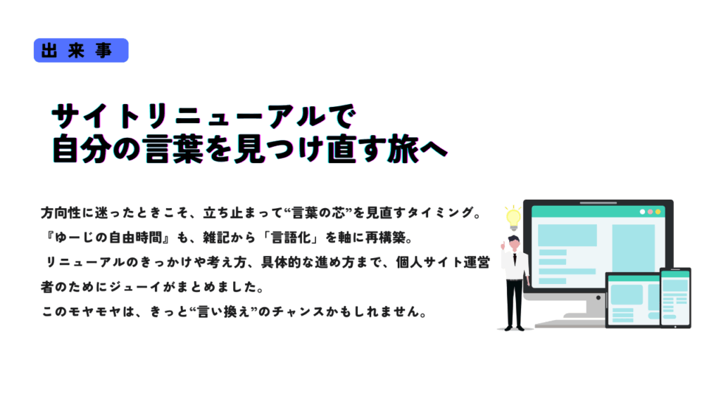 サイトリニューアルによって「自分の言葉を見つけ直す旅」をテーマにしたサムネイル画像。右下にはPC・スマホ・タブレットの画面と、アイデアを得た人物のイラスト。