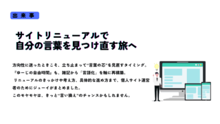 サイトリニューアルによって「自分の言葉を見つけ直す旅」をテーマにしたサムネイル画像。右下にはPC・スマホ・タブレットの画面と、アイデアを得た人物のイラスト。