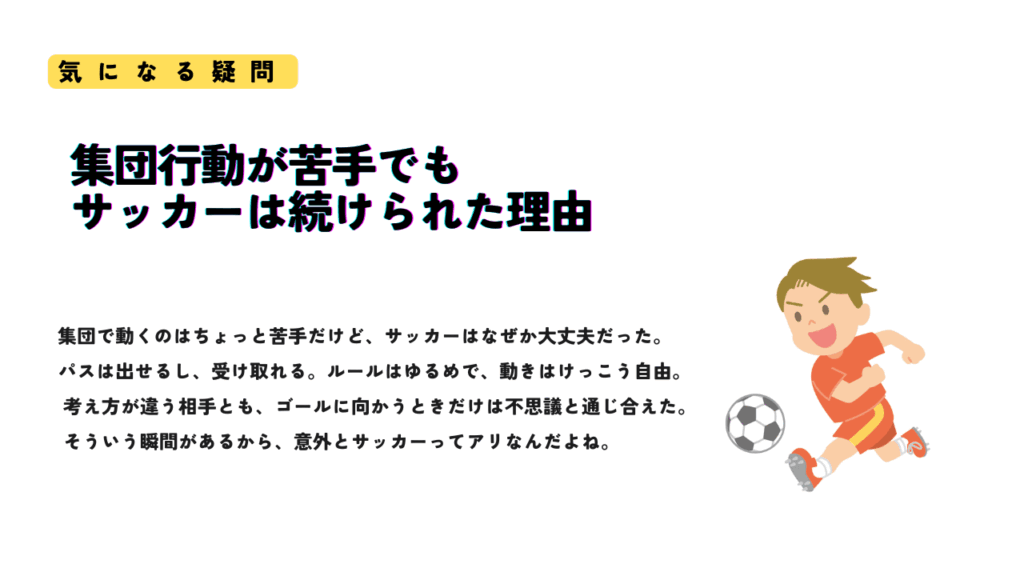 「集団行動が苦手でもサッカーは続けられた理由」と書かれたサムネイル画像。右下にはサッカーボールを追いかける子どものイラスト。