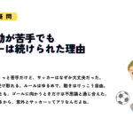 「集団行動が苦手でもサッカーは続けられた理由」と書かれたサムネイル画像。右下にはサッカーボールを追いかける子どものイラスト。