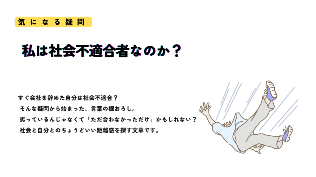 「私は社会不適合者なのか?」という疑問をテーマにしたサムネイル画像。右下には空中でバランスを崩して転倒している人物のイラスト。