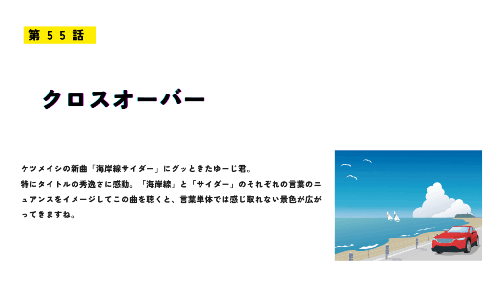 第55話「クロスオーバー」のサムネイル画像