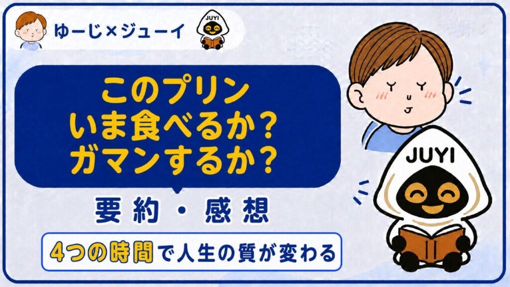 「このプリンいま食べるか？ガマンするか？」の要約と感想のサムネイル画像