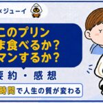「このプリンいま食べるか？ガマンするか？」の要約と感想のサムネイル画像