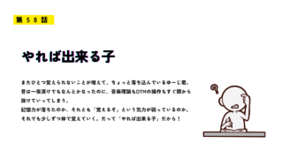 「第58話 やれば出来る子」のサムネイル画像