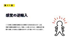 感情や感覚の逆輸入をテーマにしたサムネイル画像