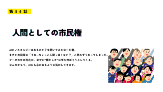 第56話「人間としての市民権」のサムネイル画像。多様な人々が笑顔で集まるイラストとともに、AIと人間の境界について考察する内容が紹介されている。