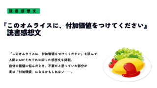 『このオムライスに、付加価値をつけてください』の読書感想文を紹介するサムネイル画像