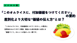 『このオムライスに、付加価値をつけてください』の要約と“価値の伝え方”を紹介するサムネイル画像