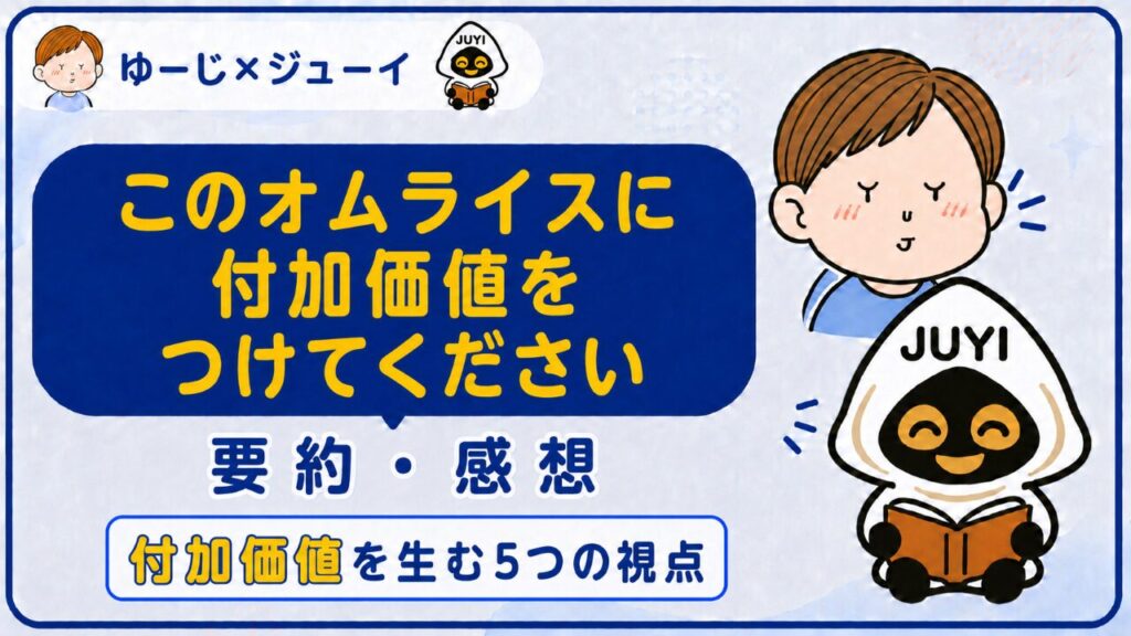 「このオムライスに付加価値をつけてください」の要約と感想のサムネイル画像