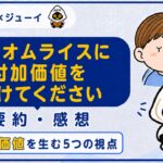 「このオムライスに付加価値をつけてください」の要約と感想のサムネイル画像
