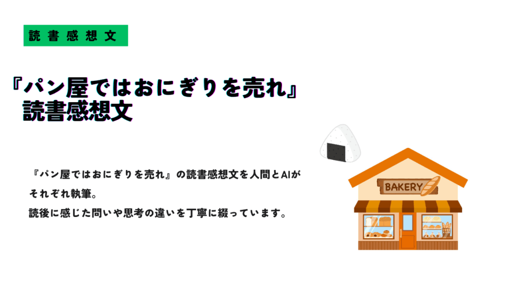 『パン屋ではおにぎりを売れ』の読書感想文を紹介するサムネイル