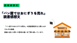 『パン屋ではおにぎりを売れ』の読書感想文を紹介するサムネイル