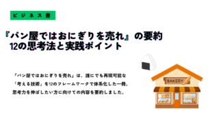 『パン屋ではおにぎりを売れ』の要約を紹介するサムネイル画像