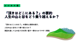 山と谷のイラストとともに『頂きはどこにある？』の要約と感想を紹介するサムネイル画像