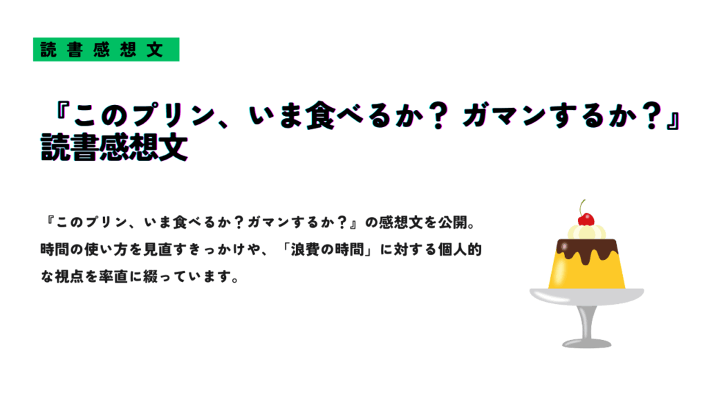 『このプリン、いま食べるか？ガマンするか？』の読書感想文を紹介するサムネイル画像。プリンのイラストとともに、時間の使い方を見直すテーマを描いている。