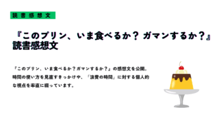 『このプリン、いま食べるか？ガマンするか？』の読書感想文を紹介するサムネイル画像。プリンのイラストとともに、時間の使い方を見直すテーマを描いている。