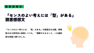 『センスのよい考えには、「型」がある』の読書感想文紹介画像