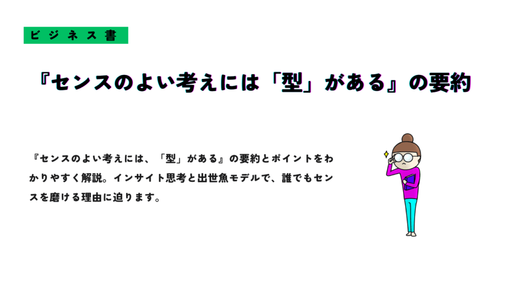 ビジネス書『センスのよい考えには、「型」がある』の要約紹介画像