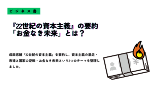 ビジネス書『22世紀の資本主義』要約記事のサムネイル画像