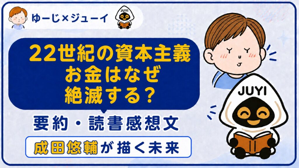 「22世紀の資本主義」の要約と感想のサムネイル画像
