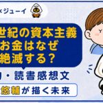 「22世紀の資本主義」の要約と感想のサムネイル画像