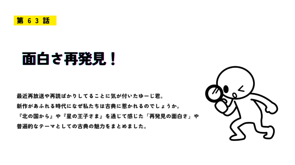 第63話「面白さ再発見!」を紹介するサムネイル画像