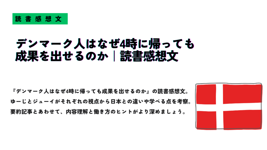 『デンマーク人はなぜ4時に帰っても成果を出せるのか』の読書感想文記事を紹介するサムネイル画像