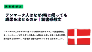 『デンマーク人はなぜ4時に帰っても成果を出せるのか』の読書感想文記事を紹介するサムネイル画像