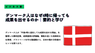 『デンマーク人はなぜ4時に帰っても成果を出せるのか』の要約記事を紹介するサムネイル画像